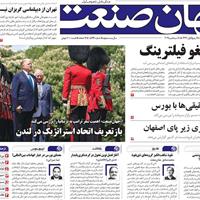 صفحه اول روزنامه جهان صنعت پنجشنبه ۲۷ شهریور