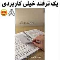  ترفندی که مدرسه رو برات آسون می‌کنه! 