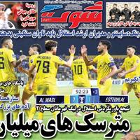 صفحه اول روزنامه شوت پنجشنبه ۲۷ شهریور
