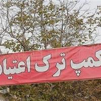 افزایش مراجعه به مراکز درمان اعتیاد یزد، زنگ هشدار یا اعتماد اجتماعی؟