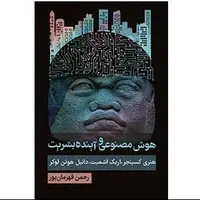 تصویری روشن از آینده هوش مصنوعی