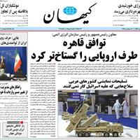 صفحه اول روزنامه کیهان پنجشنبه ۲۷ شهریور