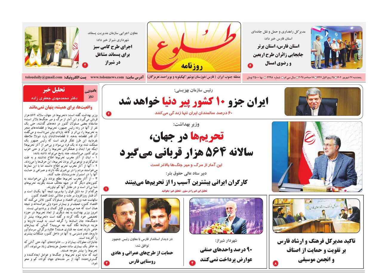 صفحه نخست روزنامه‌های استان فارس در ۲۷ شهریورماه