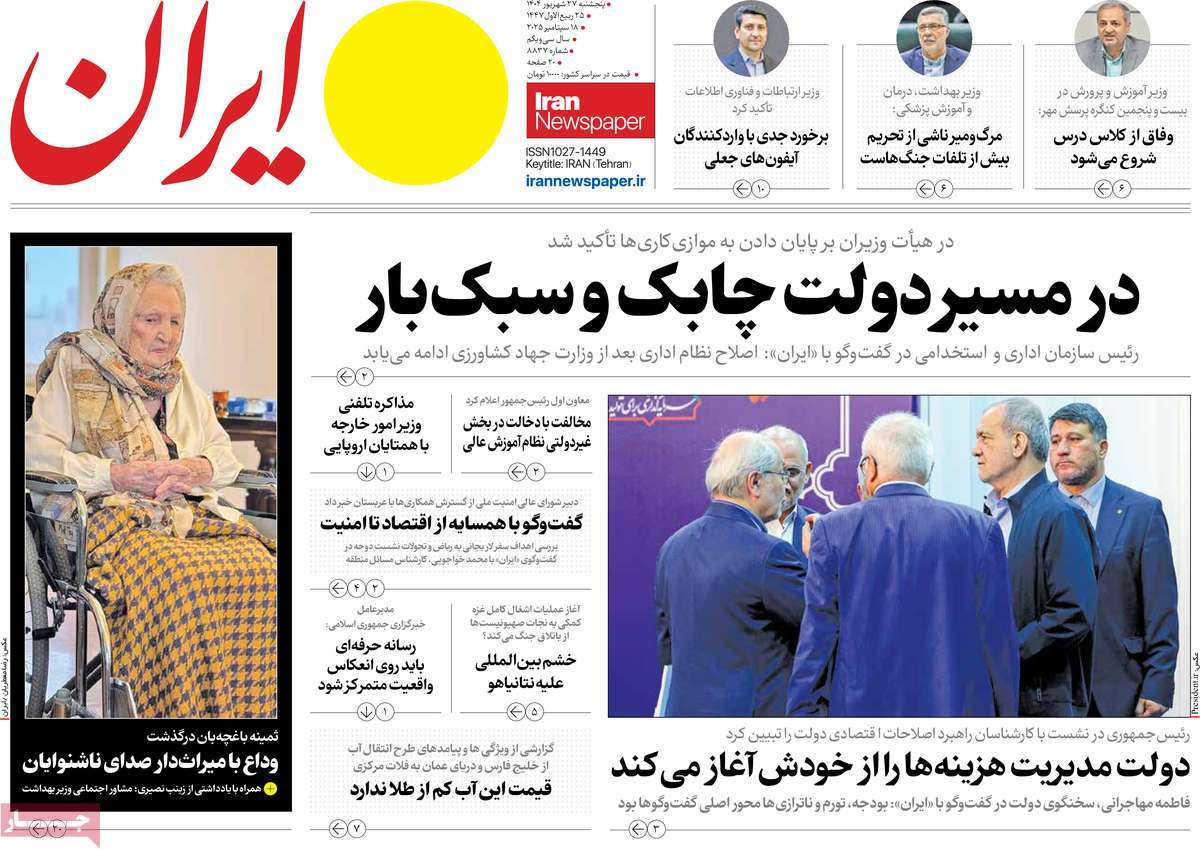 صفحه اول روزنامه ایران پنجشنبه ۲۷ شهریور