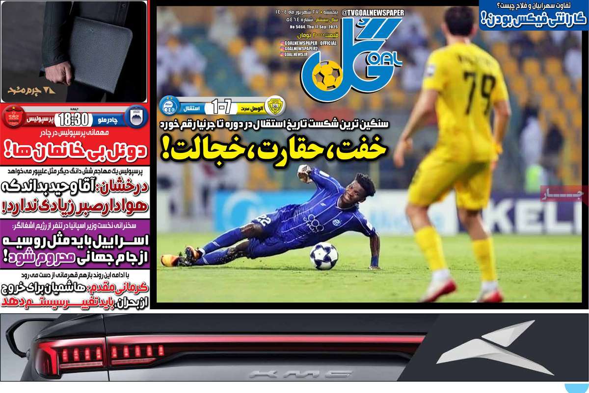 صفحه اول روزنامه گل پنجشنبه ۲۷ شهریور