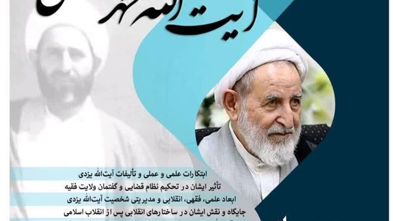 همایش ملی «پیشتاز انقلاب اسلامی آیت‌الله یزدی» آذرماه در قم برگزار می‌شود