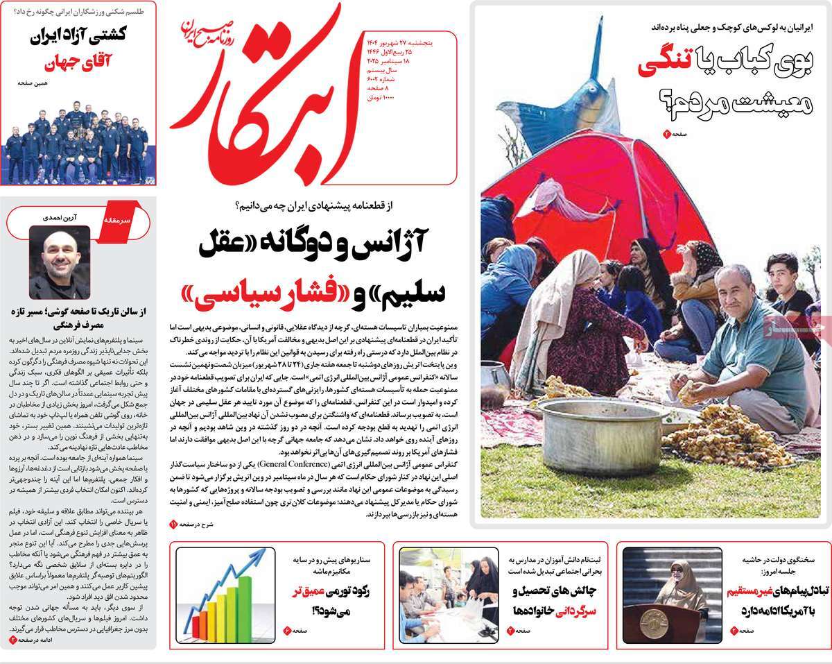 صفحه اول روزنامه ابتکار پنجشنبه ۲۷ شهریور