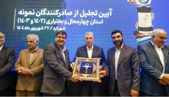 تجلیل از صادرکنندگان برتر چهارمحال و بختیاری