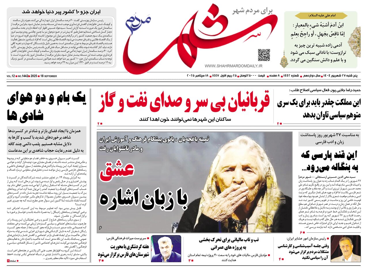 صفحه نخست روزنامه‌های استان فارس در ۲۷ شهریورماه