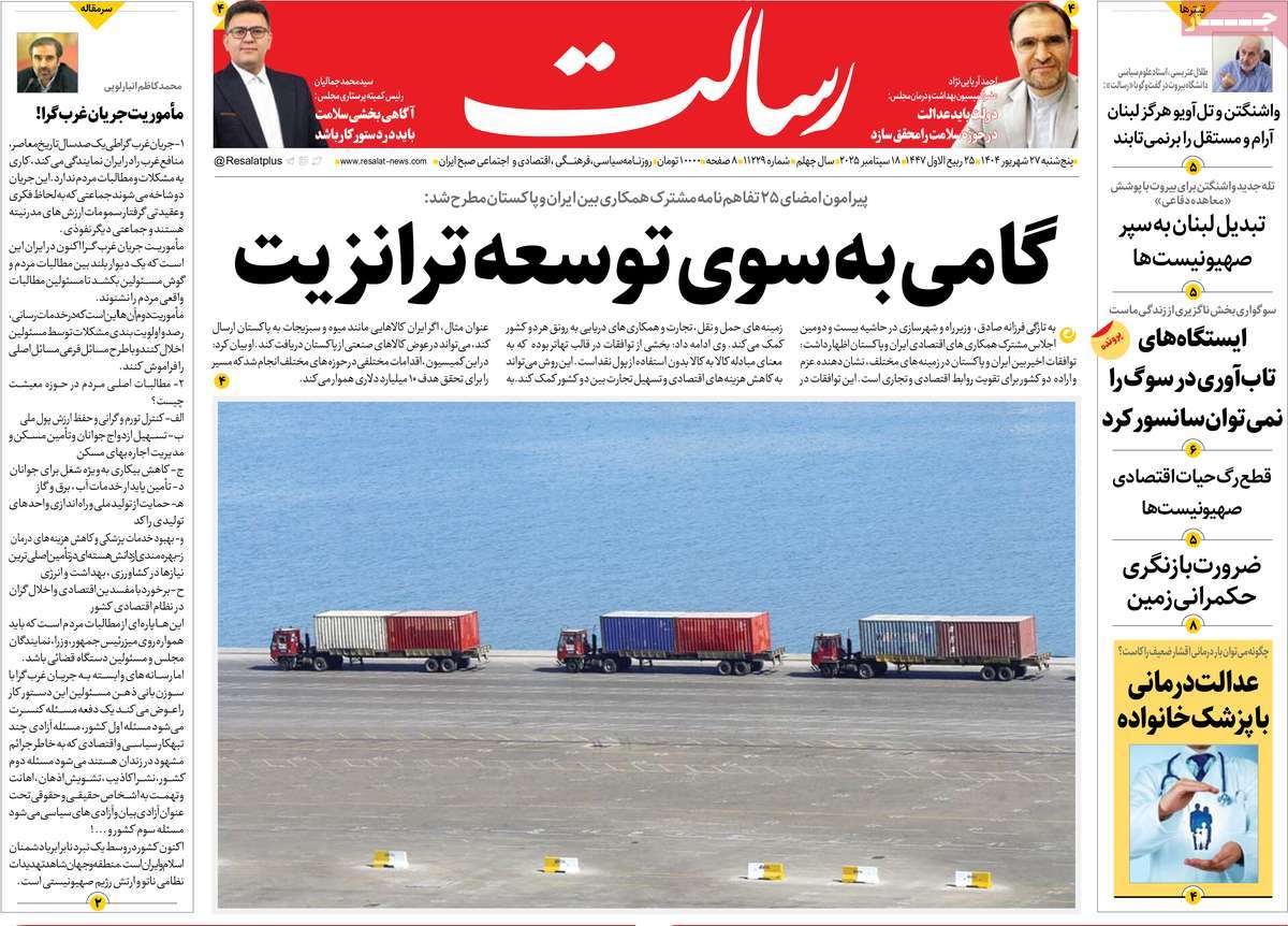 صفحه اول روزنامه رسالت پنجشنبه ۲۷ شهریور