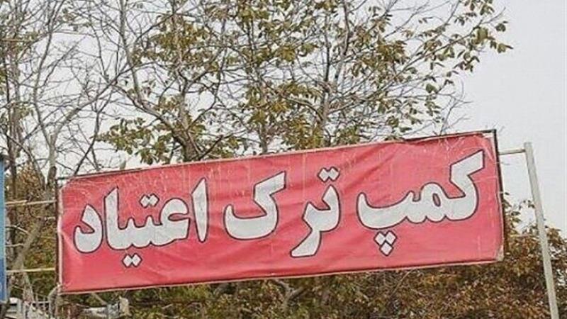 افزایش مراجعه به مراکز درمان اعتیاد یزد، زنگ هشدار یا اعتماد اجتماعی؟