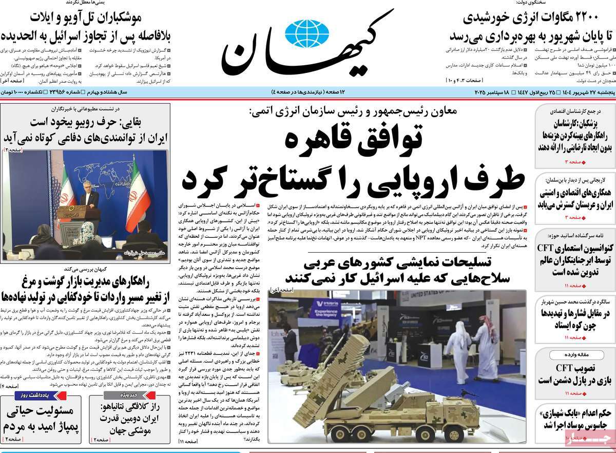 صفحه اول روزنامه کیهان پنجشنبه ۲۷ شهریور