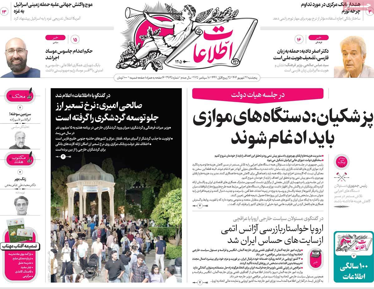 صفحه اول روزنامه اطلاعات پنجشنبه ۲۷ شهریور