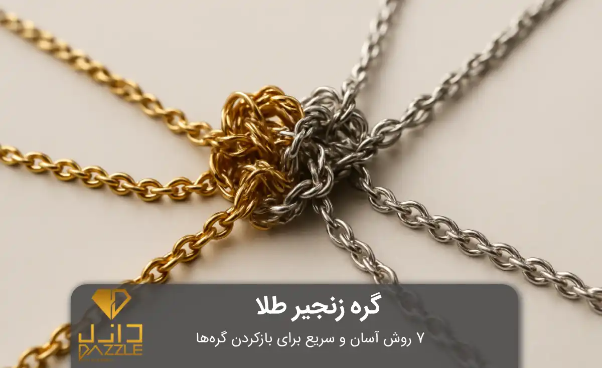 به راحتی گره زنجیر گردنبند یا دستبندتون رو باز کنید
