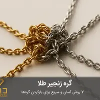 به راحتی گره زنجیر گردنبند یا دستبندتون رو باز کنید