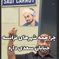 خیابان سعدی در قلب پاریس