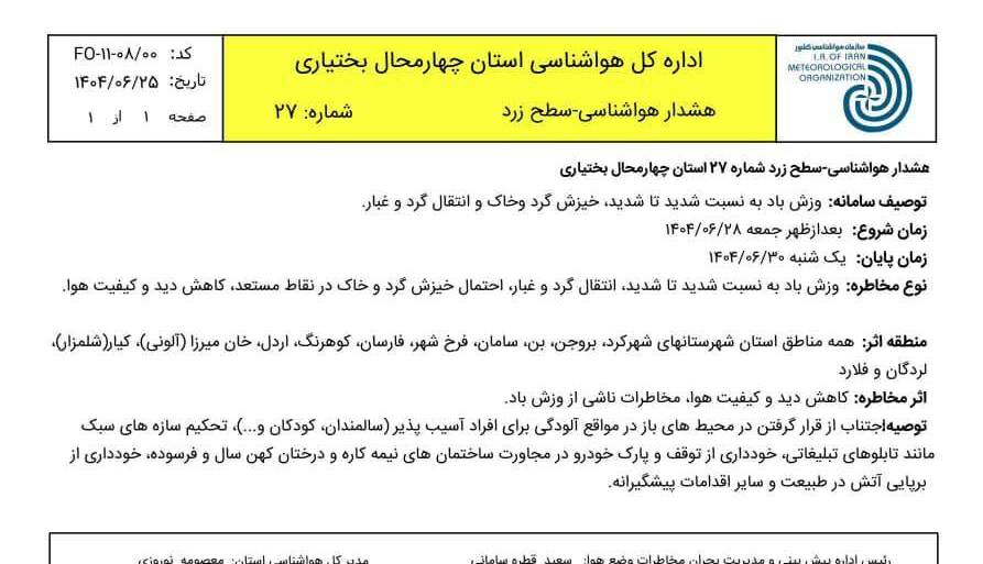  هشدار گرد و خاک برای چهارمحال و بختیاری
