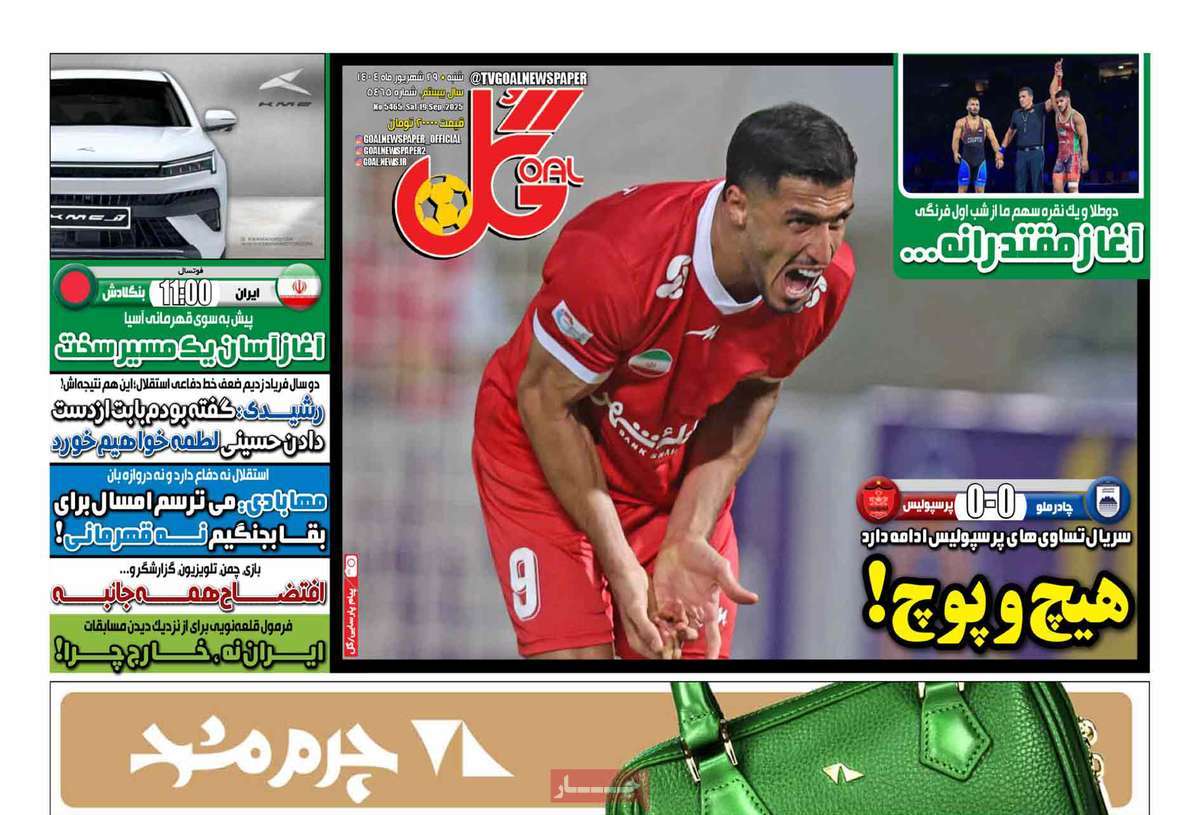 صفحه اول روزنامه گل شنبه ۲۹ شهریور
