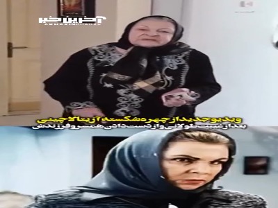 ویدئوی تازه و دردناک از چهره شکسته آزیتا لاچینی