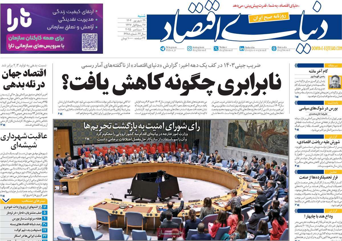 صفحه اول روزنامه دنیای اقتصاد شنبه ۲۹ شهریور