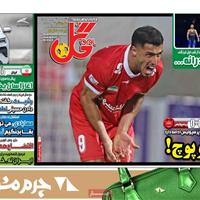 صفحه اول روزنامه گل شنبه ۲۹ شهریور