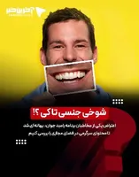 شوخی جنسی، تا کی؟!