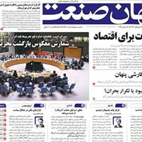 صفحه اول روزنامه جهان صنعت شنبه ۲۹ شهریور