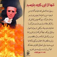 حکمت/ تنها از این گروه بترسید