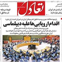 صفحه اول روزنامه تعادل شنبه ۲۹ شهریور