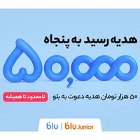 هدیه دعوت از دوستان به بلو و بلوجونیور ۵۰ هزار تومان شد