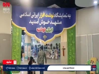 تصاویری از نمایشگاه ایران نوشت در جوار بارگاه منور امام رضا(ع)