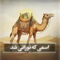  اسمی که نورانی شد