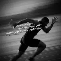 حکمت/ محبوبیت مؤمنِ نیرومند نزد خداوند