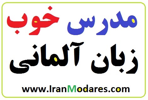 بهترین معلم خصوصی زبان آلمانی را چگونه پیدا کنم؟