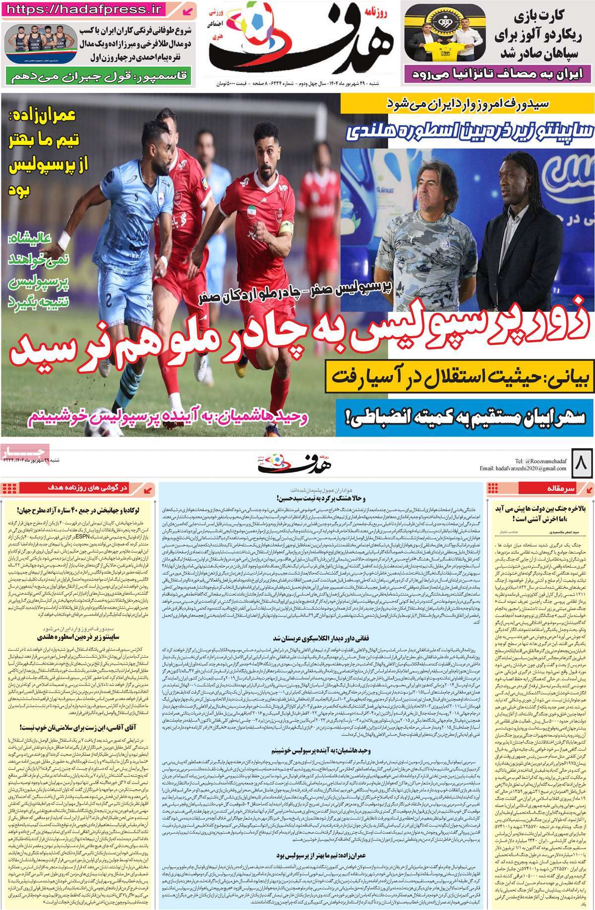 صفحه اول روزنامه هدف شنبه ۲۹ شهریور