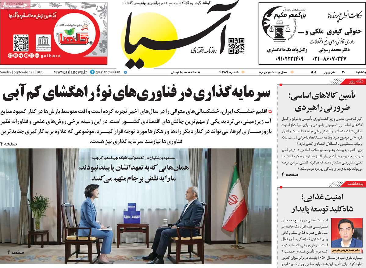 صفحه اول روزنامه آسیا یکشنبه ۳۰ شهریور