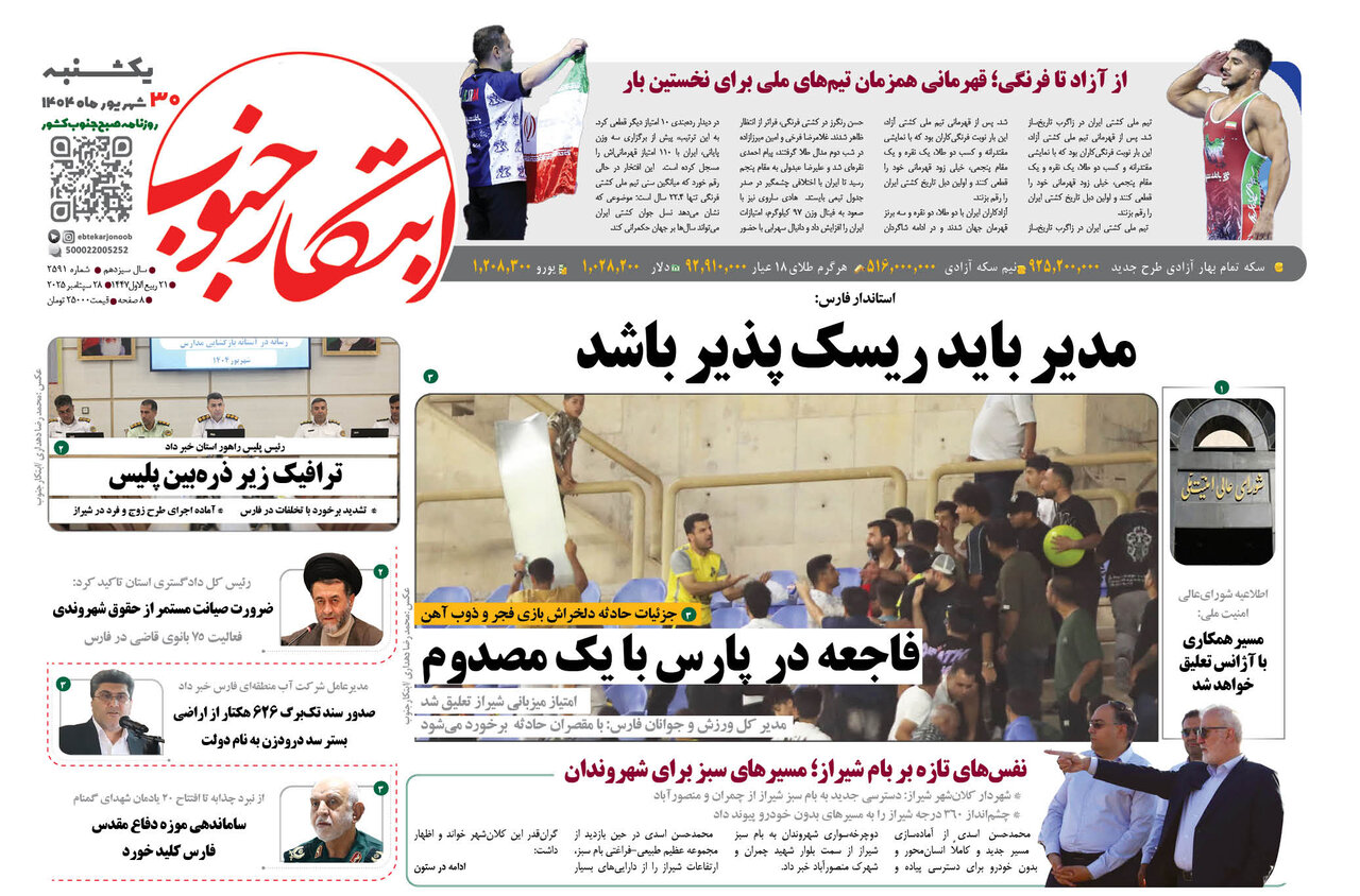 صفحه نخست روزنامه‌های استان فارس در ۳۰ شهریورماه