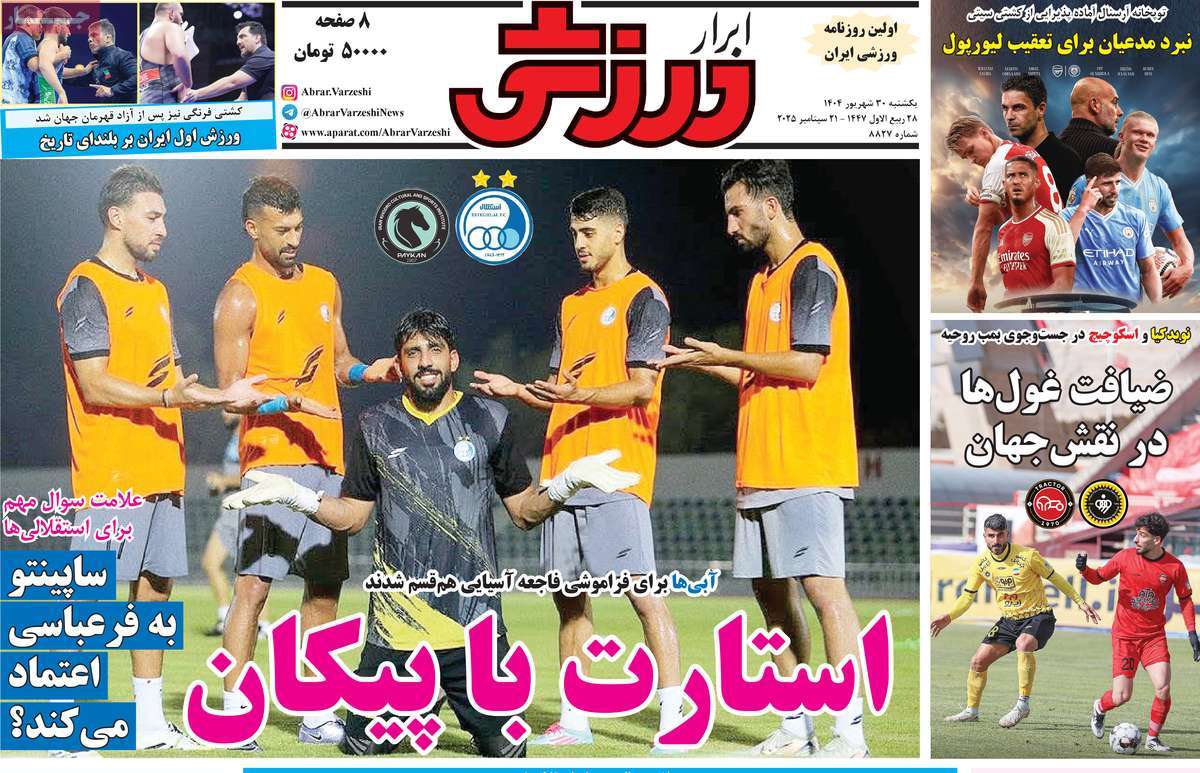 صفحه اول روزنامه ابرار ورزشی یکشنبه ۳۰ شهریور
