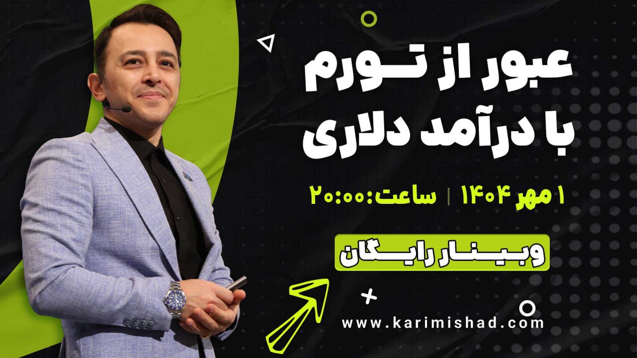 وبینار رایگان عبور از تورم با درآمد دلاری