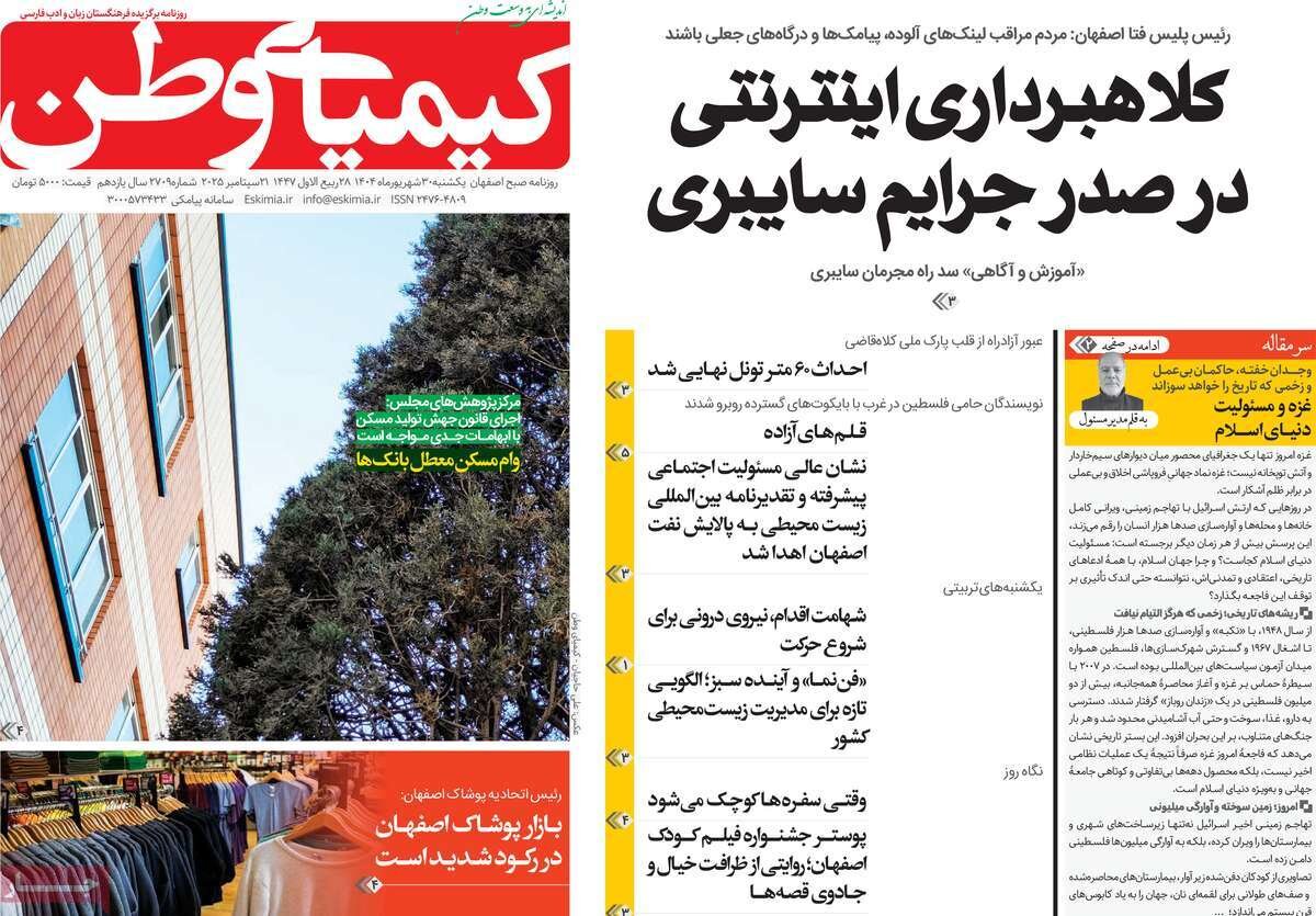صفحه اول روزنامه‌های اصفهان در ۳۰ شهریورماه