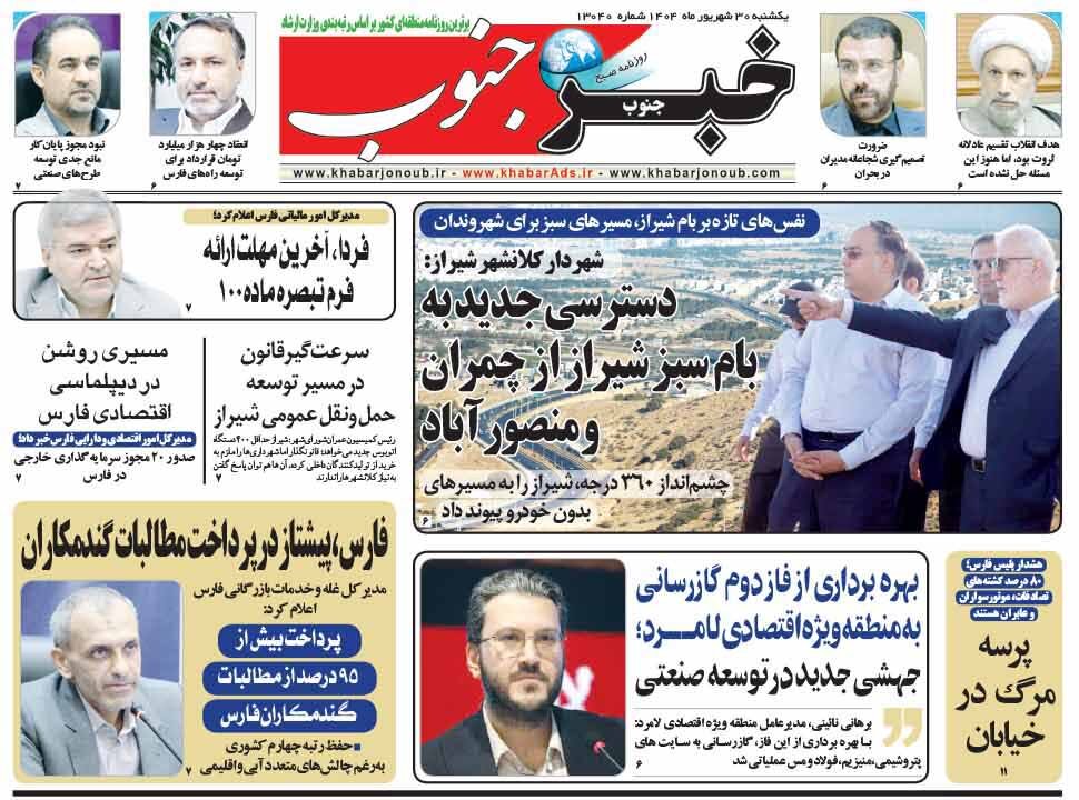 صفحه نخست روزنامه‌های استان فارس در ۳۰ شهریورماه
