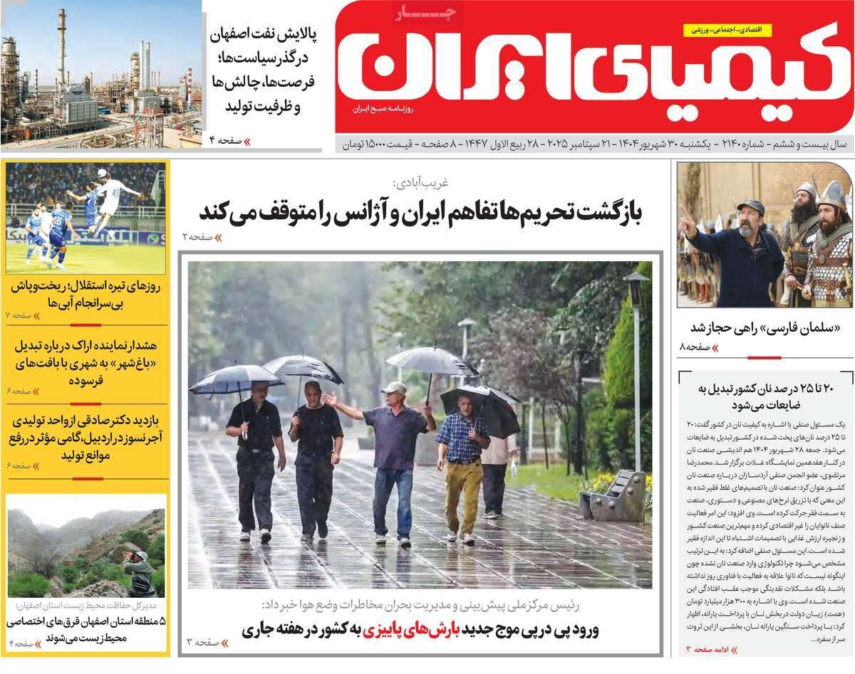 صفحه اول روزنامه‌های اصفهان در ۳۰ شهریورماه