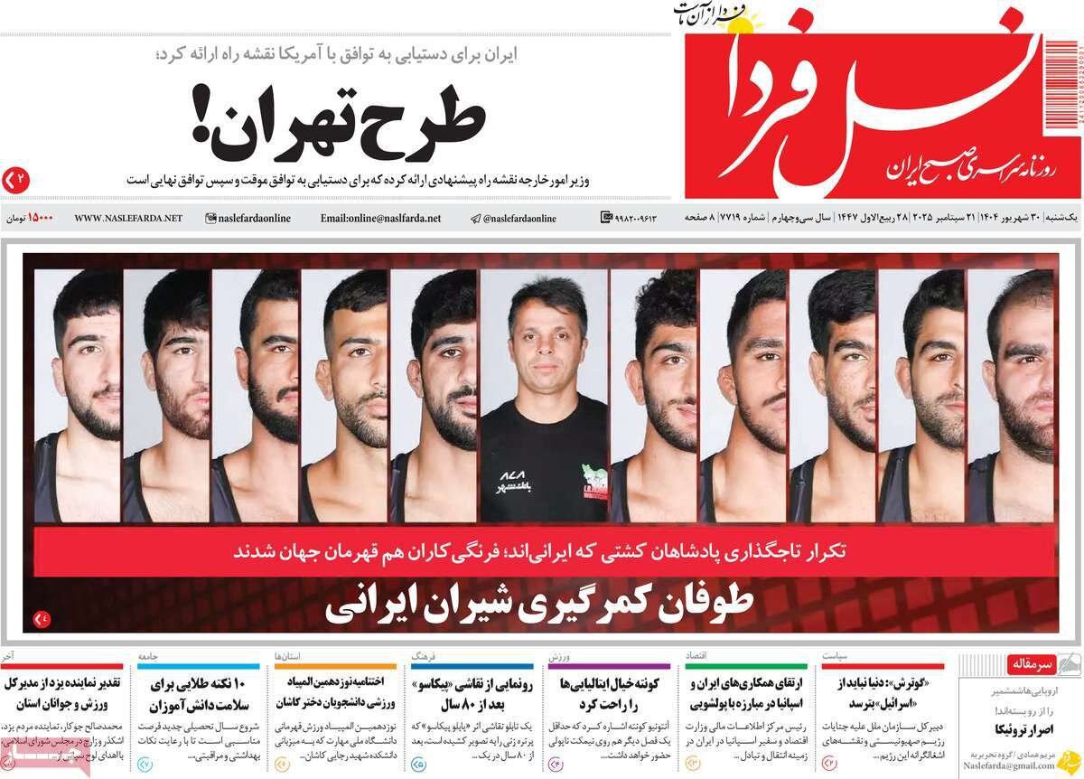 صفحه اول روزنامه‌های اصفهان در ۳۰ شهریورماه