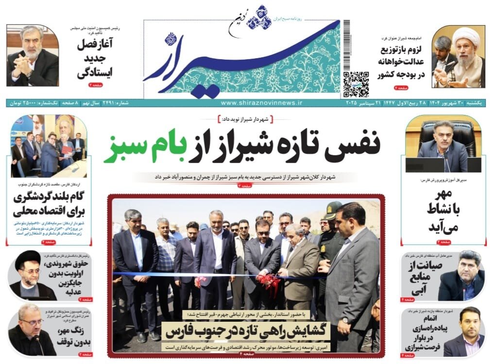 صفحه نخست روزنامه‌های استان فارس در ۳۰ شهریورماه