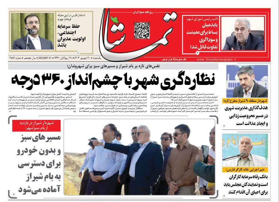صفحه نخست روزنامه‌های استان فارس در ۳۰ شهریورماه