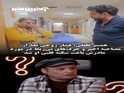 علت سکته قلقلی از زبان همسرش عاطفه پازوکی