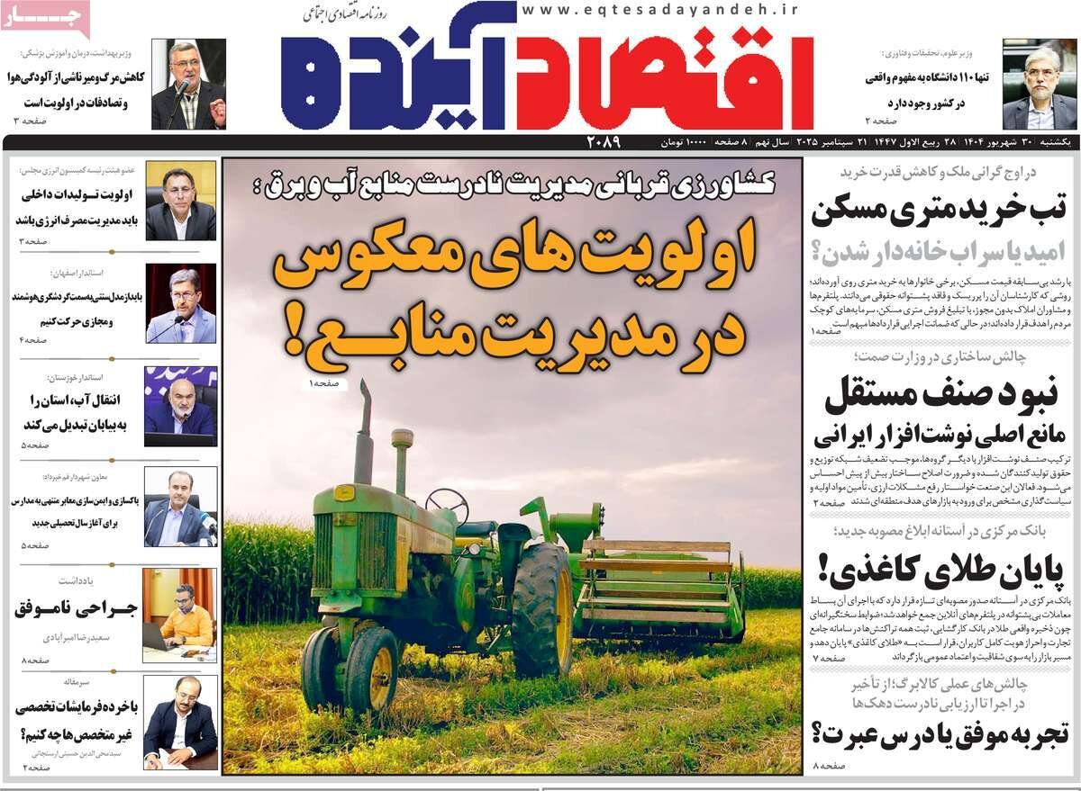 صفحه اول روزنامه‌های اصفهان در ۳۰ شهریورماه