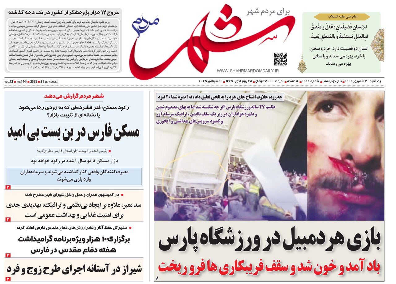 صفحه نخست روزنامه‌های استان فارس در ۳۰ شهریورماه