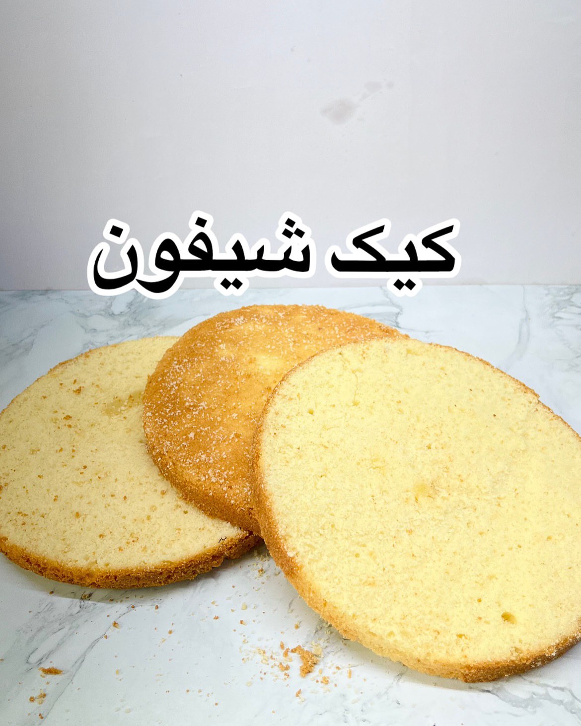 کیک شیفون، یک کیک خامه ای لذیذ