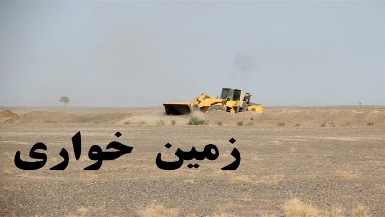 زمینخواری به ارزش ۱۳۳میلیارد ریال کشف شد